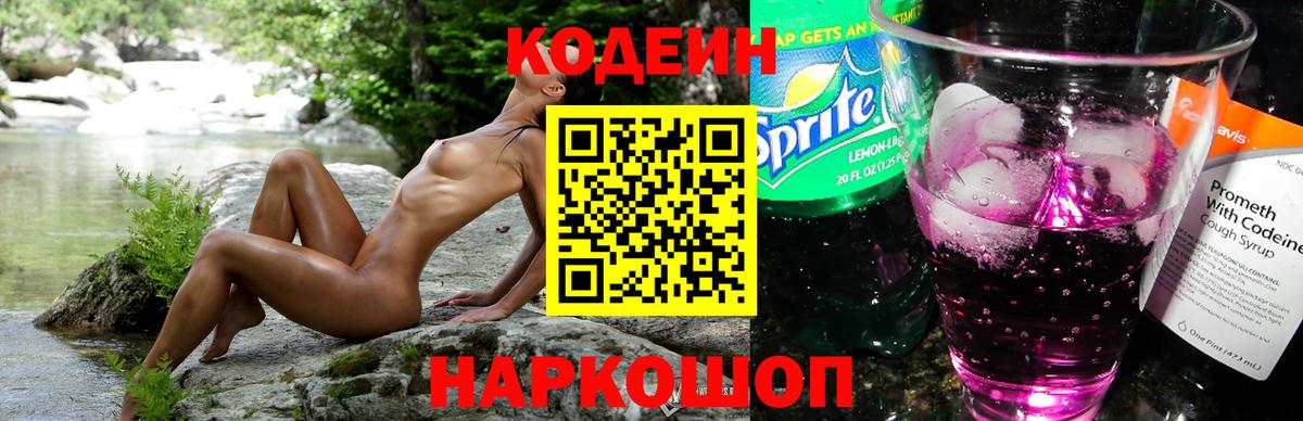 Кодеин Purple Drank Краснокаменск