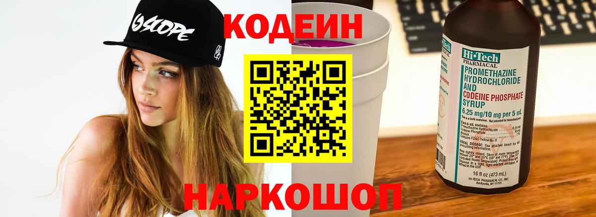 Кодеин напиток Lean (лин)  Вход с VPN  Кодеин Purple Drank  Краснокаменск 